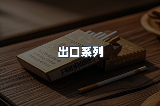日本香烟系列